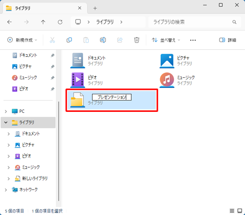 「新しいライブラリ」が表示され、任意のライブラリ名を入力し、「Enter」キーを押します