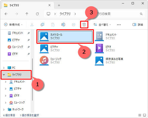 画面左側から「ライブラリ」をクリックし、削除したいライブラリをクリックして、画面上部のメニューから「アイコン」（削除）をクリックします