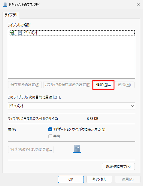 「ライブラリの場所」ボックスから「追加」をクリックします