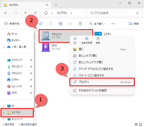 画面左側のナビゲーションウィンドウから「ライブラリ」をクリックし、フォルダーを追加したいライブラリを右クリックして、表示された一覧から「プロパティ」をクリックします