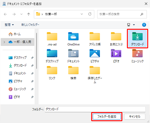 追加したいフォルダーをクリックし、「フォルダーを追加」をクリックします