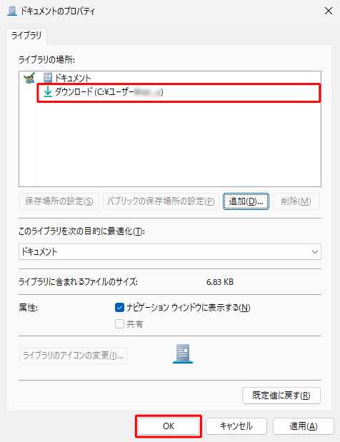 「（ライブラリ名）のプロパティ」画面に戻ったら、「ライブラリの場所」ボックスにフォルダーが追加されたことを確認し、「OK」をクリックします