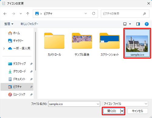 変更したいアイコンファイル（「.ico」形式）を選択し、「開く」をクリックします
