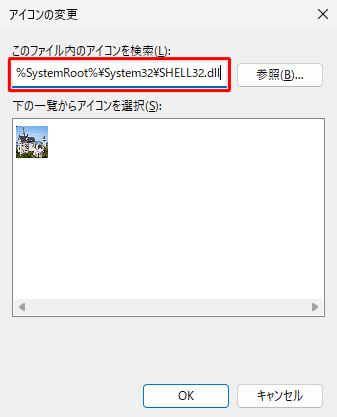 元のアイコンに戻す場合は、「このファイル内のアイコンを検索」ボックスにあるリンク先を削除し、「%SystemRoot%\System32\SHELL32.dll」を貼り付けて、「Enter」キーを押します
