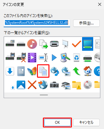 「下の一覧からアイコンを選択」ボックスから変更したいアイコンをクリックし、「OK」をクリックします