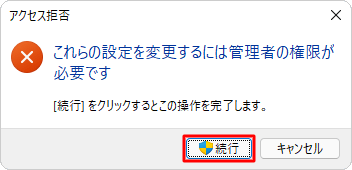 「これらの設定を変更するには管理者の権限が必要です」というメッセージが表示された場合は、「続行」をクリックします