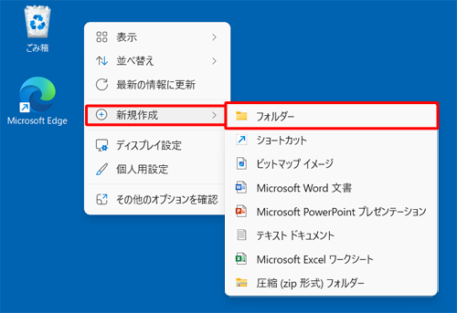 デスクトップの何も表示されていないところで右クリックし、表示された一覧から「新規作成」にマウスポインターを合わせて、「フォルダー」をクリックします