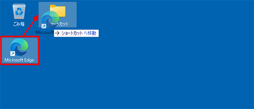整理したいショートカットアイコンを、新しく作成したフォルダーにドラッグ&ドロップします