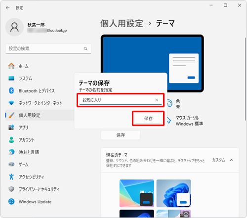 「テーマの名前を指定」ボックスに名前を入力して、「保存」をクリックします