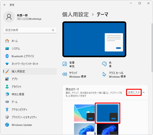 「現在のテーマ」欄に手順4で入力した名前のテーマが保存されていることを確認します