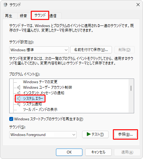 「サウンド」タブをクリックし、設定を変更したいシステム音をクリックして、「参照」をクリックします。
