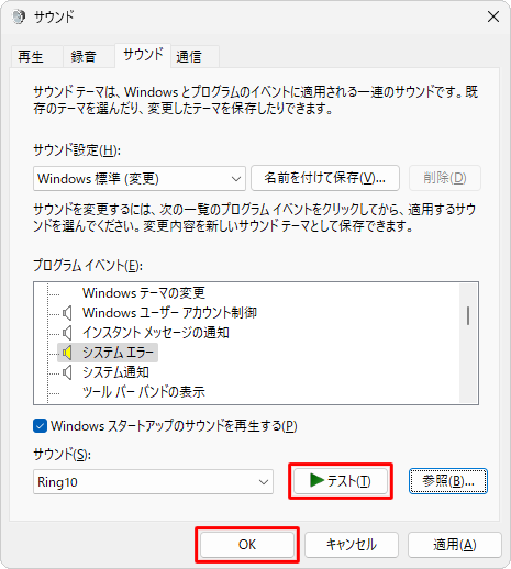 「テスト」をクリックし、選択したサウンドを再生して確認したら、「OK」をクリックします