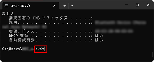 IPアドレスおよびMACアドレスの確認が完了したら、「exit」と入力して「Enter」キーを押し、コマンドプロンプトを終了します