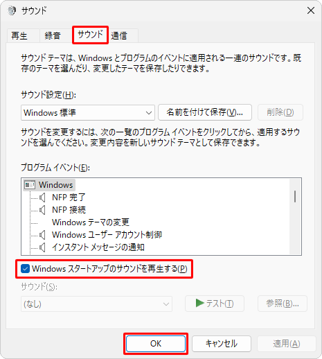 「サウンド」タブをクリックし、「Windowsスタートアップのサウンドを再生する」にチェックを入れて、「OK」をクリックします