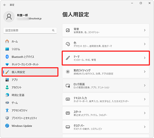 画面左側から「個人用設定」をクリックし、表示された一覧から「テーマ」をクリックします