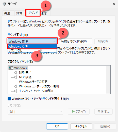 「サウンド」タブをクリックし、「サウンド設定」ボックスをクリックして、表示された一覧から「Windows標準」をクリックします