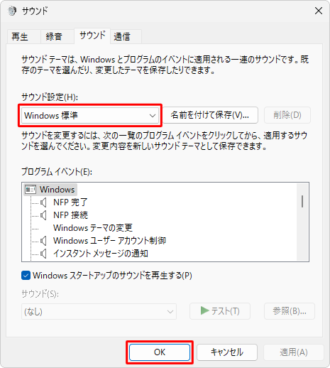 「サウンド設定」ボックスで「Windows標準」が選択されたことを確認したら、「OK」をクリックします