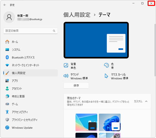 「テーマ」に戻ったら、画面右上の「×」（閉じる）をクリックして画面を閉じます