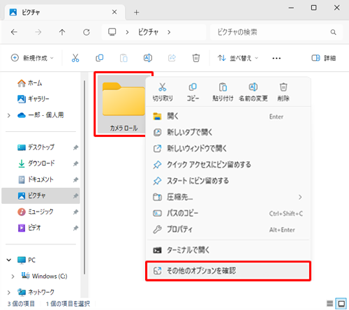 「カメラロール」フォルダーを右クリックして、表示された一覧から「その他のオプションを確認」をクリックします