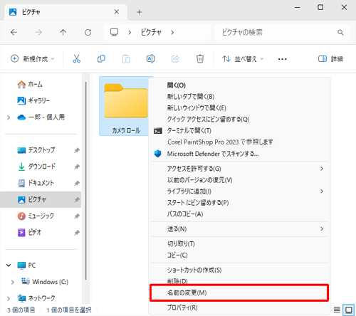 表示された一覧から「名前の変更」をクリックします