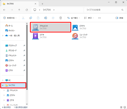 画面左側のナビゲーションウィンドウから「ライブラリ」をクリックし、ファイルを分類したいライブラリをダブルクリックします