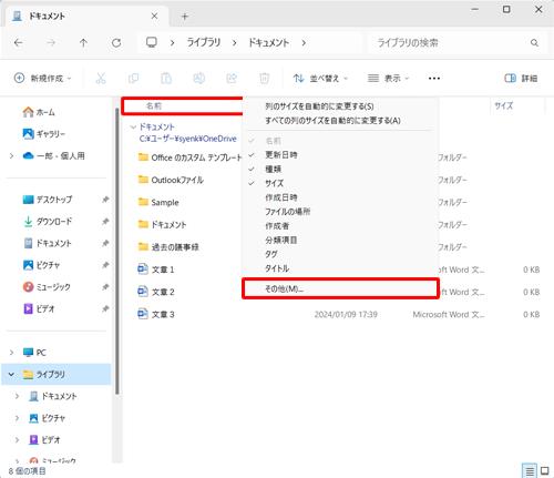 「名前」や「更新日時」などの列名が表示されている箇所を右クリックし、表示された一覧から「その他」をクリックします