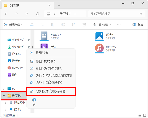 画面左側から「ライブラリ」を右クリックし、表示された一覧から「その他のオプションを確認」をクリックします