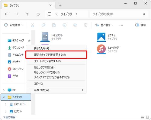 表示された一覧から「既定のライブラリを復元する」をクリックします