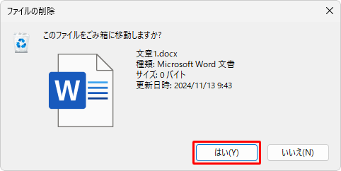 「このファイルをごみ箱に移動しますか？」というメッセージが表示された場合は、「はい」をクリックします