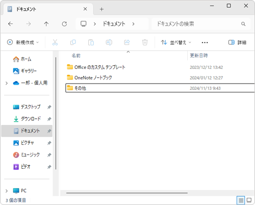 「ドキュメント」フォルダーから「文書1」ファイルが削除されます