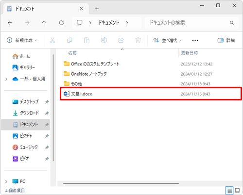 削除した「文書1」ファイルが、「ドキュメント」フォルダーに復元されたことを確認してください