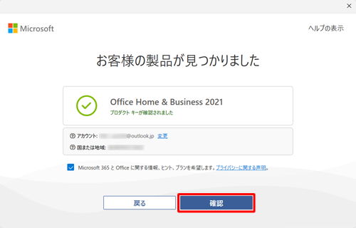 「確認」をクリックします