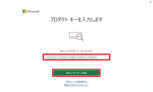 Microsoft Officeのパッケージに記載されているプロダクトキーを入力し、「Officeをライセンス認証」をクリックします