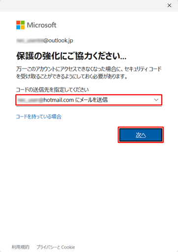 セキュリティコードの送信先メールアドレスまたは電話番号を選択し、「次へ」をクリックします