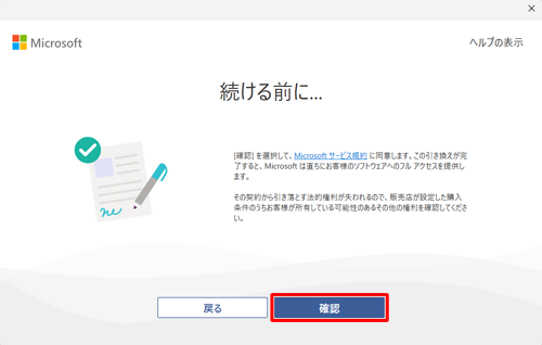 「確認」をクリックします