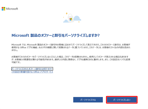 「パーソナライズする」または、「パーソナライズしない」をクリックします