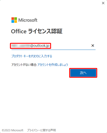 「1. 購入後初めてライセンス認証を行う方法」でライセンス認証を行ったMicrosoftアカウント（メールアドレス）を入力し、「次へ」をクリックします