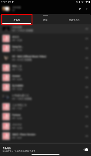 「次の曲」をタップすると、再生中のプレイリスト内の曲が一覧表示され、別の曲を再生したり、再生の順番を変更したりすることができます