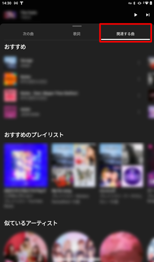 「関連する曲」をタップすると、「おすすめのプレイリスト」や「似ているアーティスト」などが表示されます