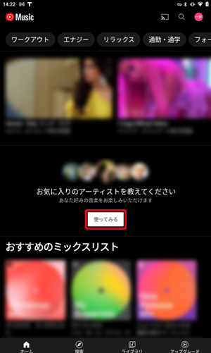 「使ってみる」をタップし、お好みのアーティストを選択することで、関連した音楽やプレイリストを表示することができます