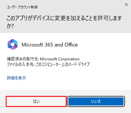 「ユーザーアカウント制御」が表示された場合は、「はい」をクリックします