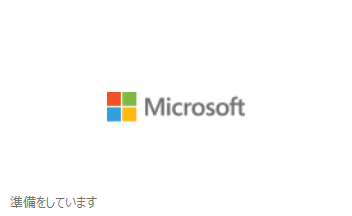 「準備をしています」という画面が表示されたら、しばらく待ちます