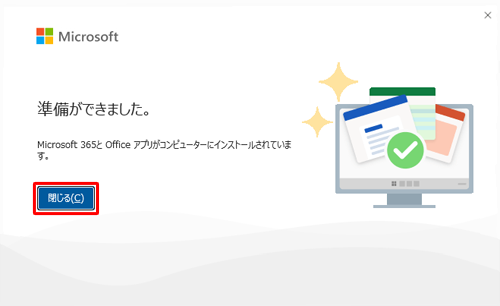 「準備ができました。」という画面が表示されたら、「閉じる」をクリックします