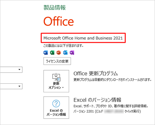 画面右側の「製品情報」欄に「Microsoft Office Home and Business 2021」と表示されていれば、完了済みです