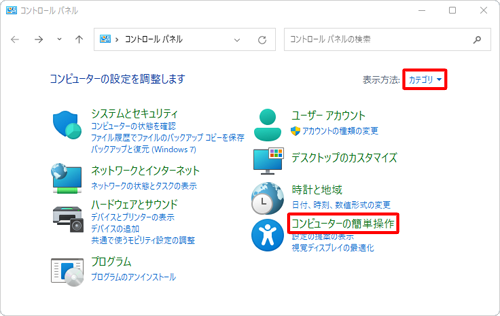 「表示方法」が「カテゴリ」になっていることを確認し、「コンピューターの簡単操作」をクリックします