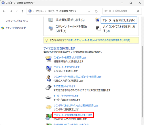 「コンピューターでの作業に集中しやすくします」をクリックします
