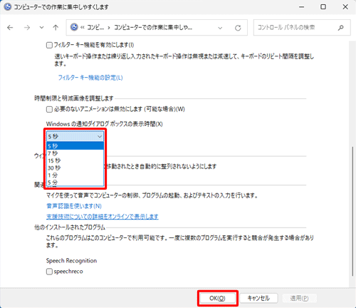 「時間制限と明滅画面を調整します」欄の「Windowsの通知ダイアログボックスの表示時間」ボックスから任意の時間をクリックし、「OK」をクリックします