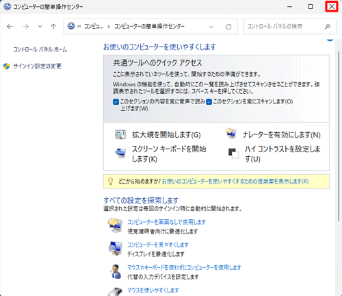 「コンピューターの簡単操作センター」に戻ったら、画面右上の「×」（閉じる）をクリックし、画面を閉じます