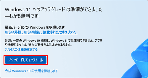「Windows 11へのアップグレードの準備ができました」が表示される場合