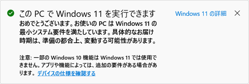 「このPCでWindows 11を実行できます」が表示される場合